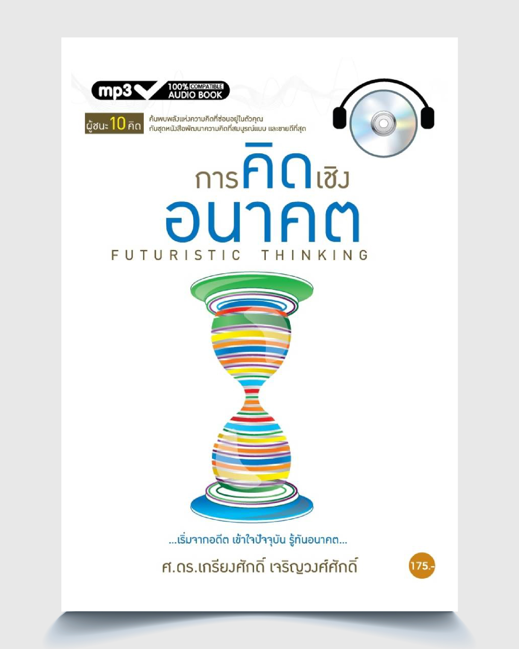 การคิดเชิงอนาคต