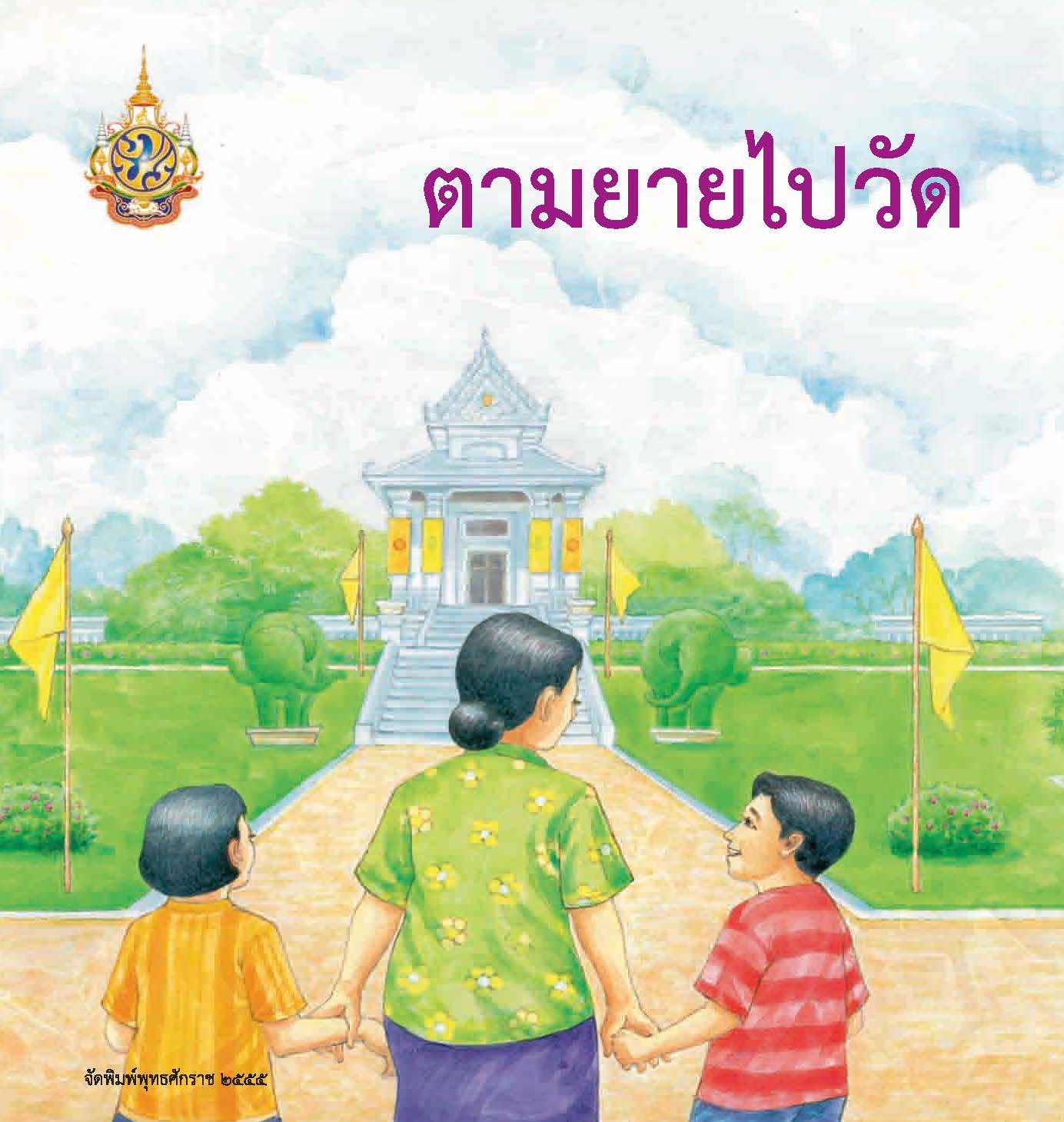 ตามยายไปวัด
