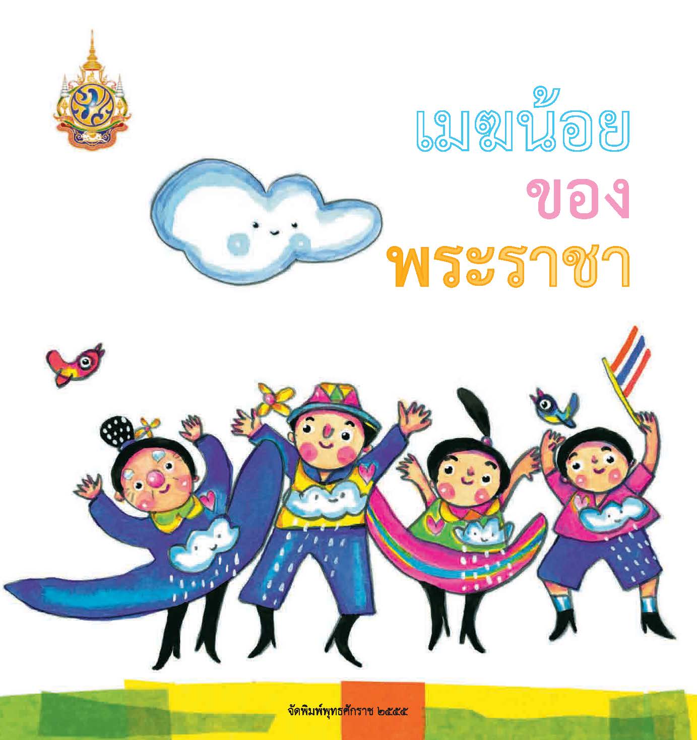 เมฆน้อยของพระราชา