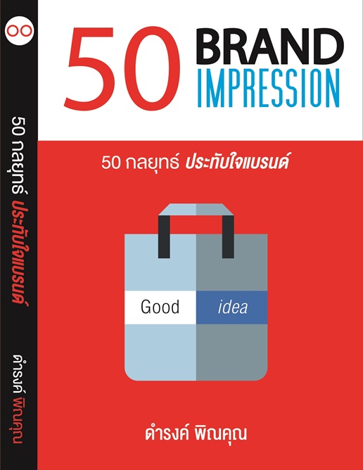 50 Brand Impession 50 กลยุทธ์ ประทับใจแบรนด์ (ตัวอย่าง)