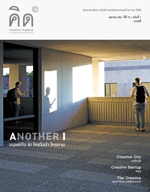 Another มนุษย์กับ AI ใครวิ่งนำ ใครตาม | ปีที่ 10 ฉบับที่ 1