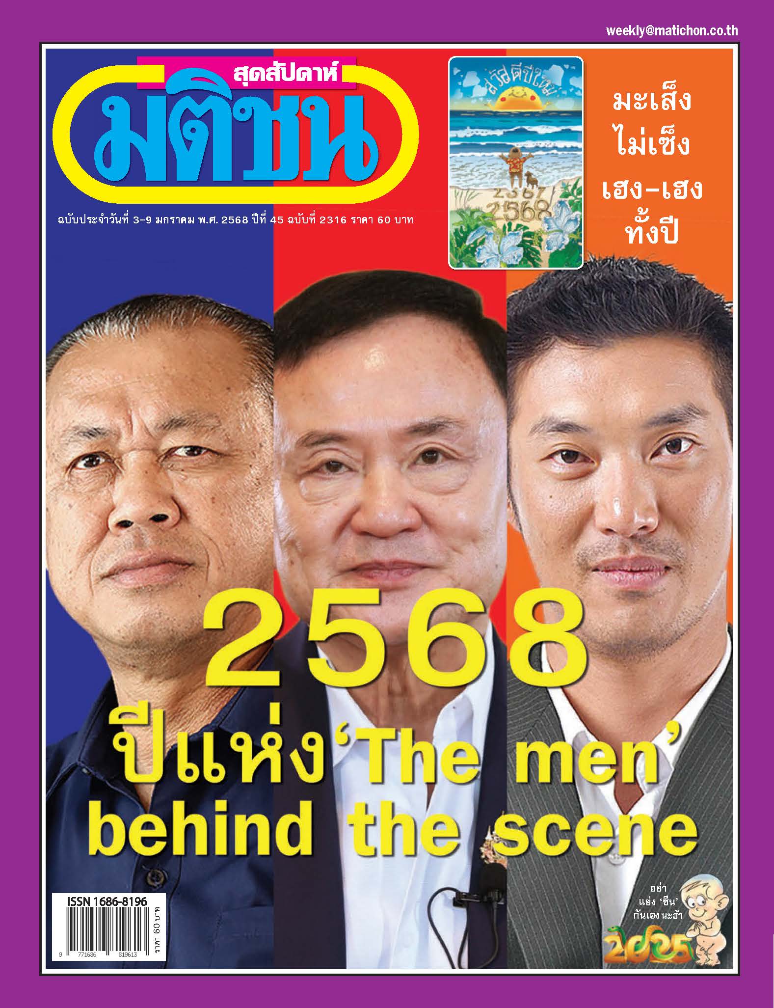 มติชนสุดสัปดาห์  3-9 January 2025