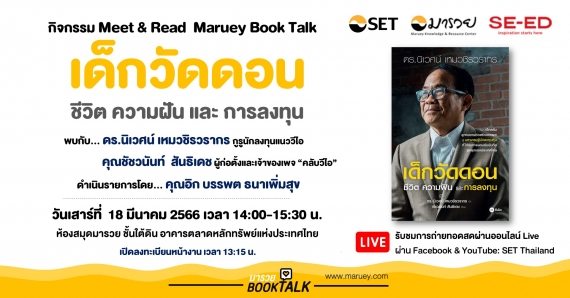 Maruey Book Talk เปิดตัวหนังสือ "เด็กวัดดอน : ชีวิต ความฝัน และการลงทุน" พบกับ ดร.นิเวศน์ เหมวชิรวรากร